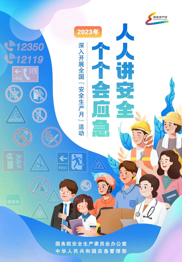 安全生产月 | 人人讲安全 个个会应急