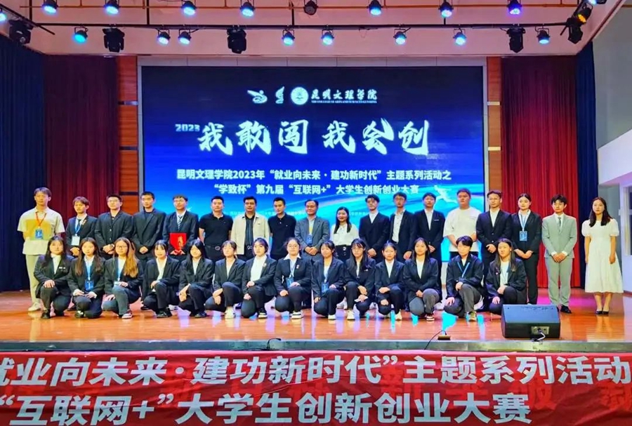 昆明文理学院举办“就业向未来·建功新时代”主题系列活动之“学致杯”第八届“互联网+”大学生创新创业大赛校级决赛