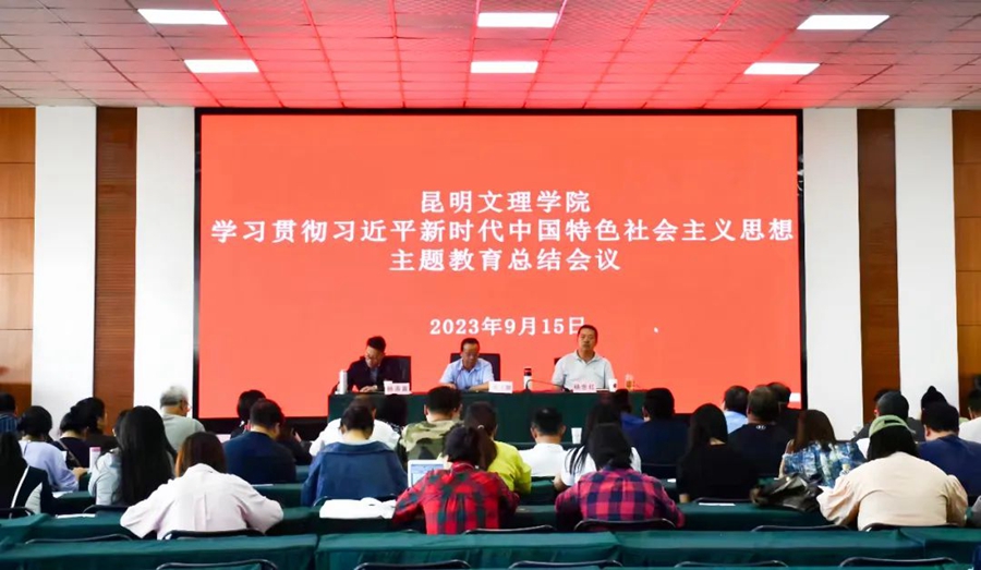 昆明文理学院召开学习贯彻习近平新时代中国特色社会主义思想主题教育总结会议