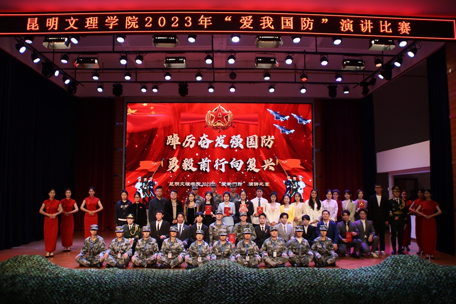 奋发筑国防，吾辈当自强 | 昆明文理学院举行2023年“爱我国防”演讲比赛