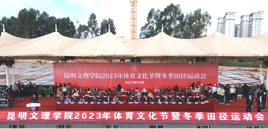 以体育之旋律，奏青春之华章|昆明文理学院举行2023年体育文化节暨冬季田径运动会开幕式