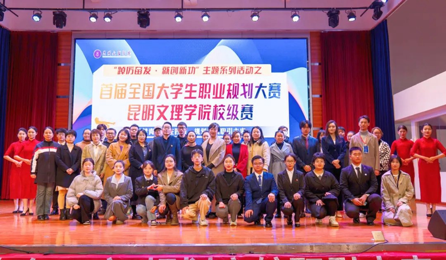 昆明文理学院举办2023年“踔厉奋发·就创新功”主题系列活动之首届全国大学生职业规划大赛校级赛暨创新创业大赛启动仪式