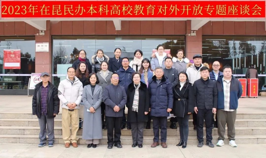 云教国际：2023年在昆民办本科高校教育对外开放专题座谈会在昆成功举办