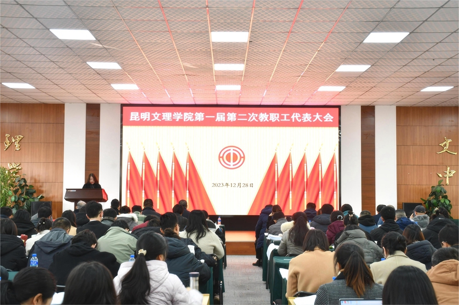 昆明文理学院召开第一届第二次教职工代表大会、第一届第二次工会会员代表大会