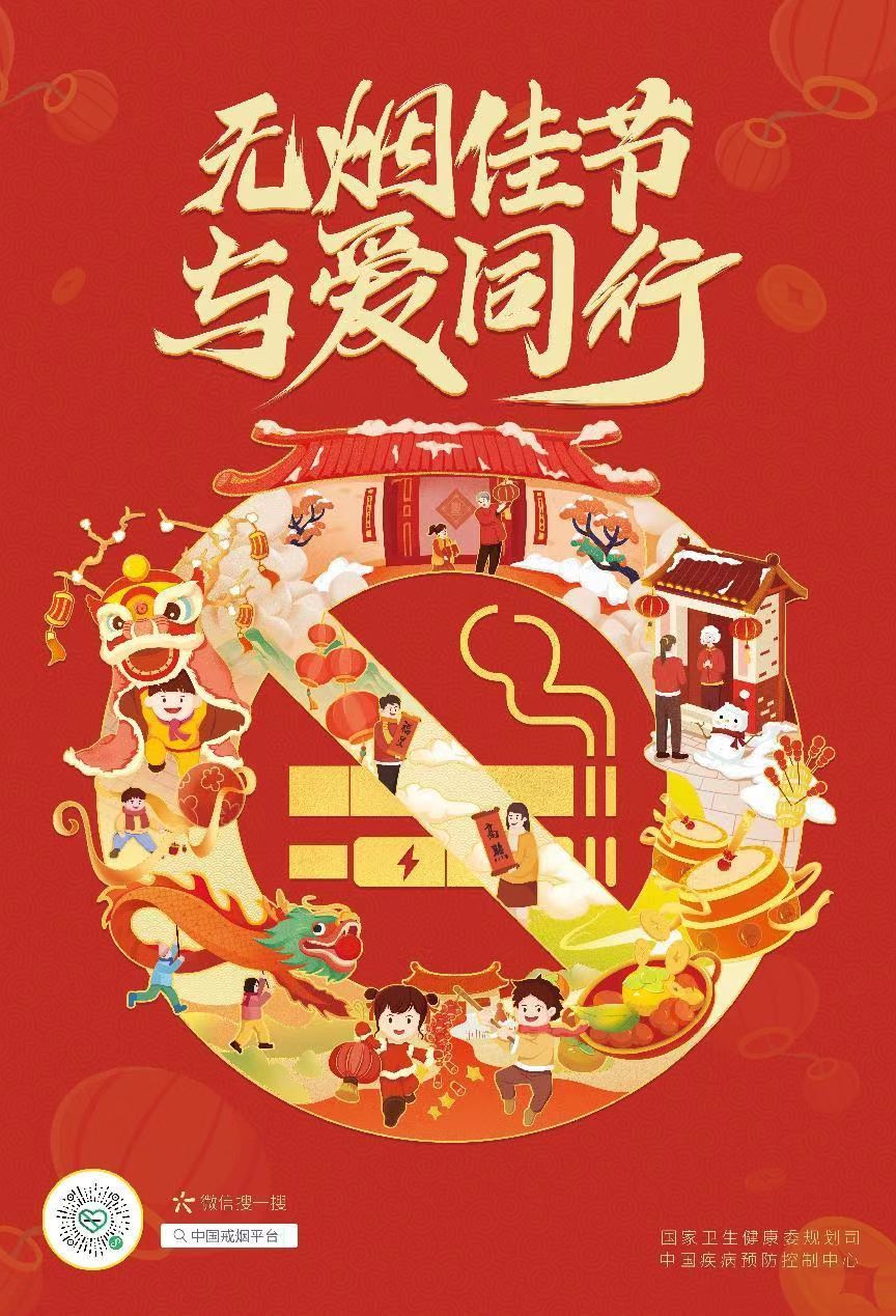 【控烟宣传】无烟佳节 与爱同行