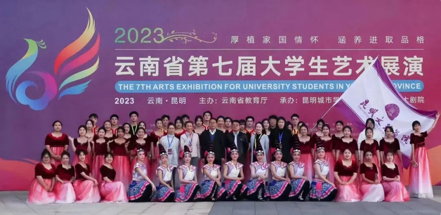 38个奖项！昆明文理学院在云南省第七届大学生艺术展演中喜获佳绩