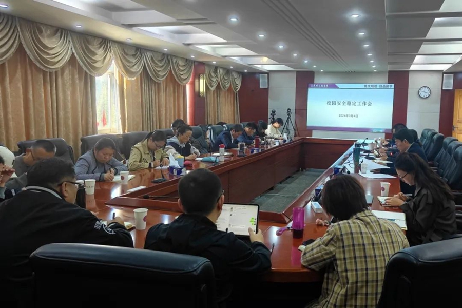 昆明文理学院召开校园安全稳定工作会