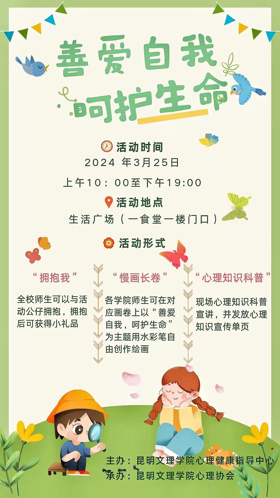 善爱自我，呵护生命｜昆明文理学院开展第一届“3·25善爱我”心理健康主题活动