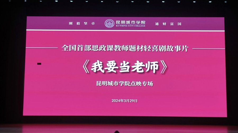 昆明文理学院组织教师观看影片《我要当老师》