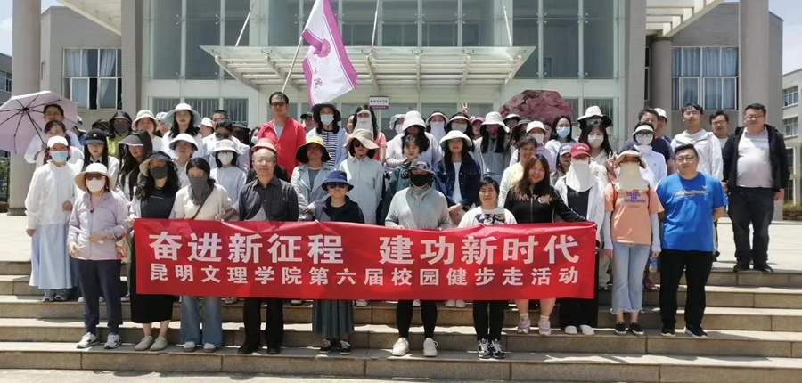 昆明文理学院开展第六届教职工校园健步走活动