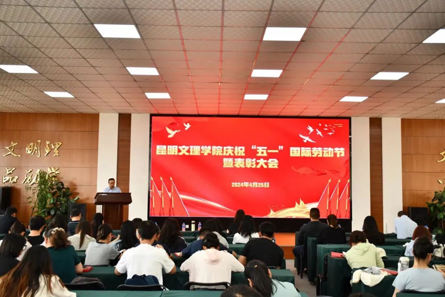 昆明文理学院召开庆祝2024年“五一”国际劳动节暨表彰大会