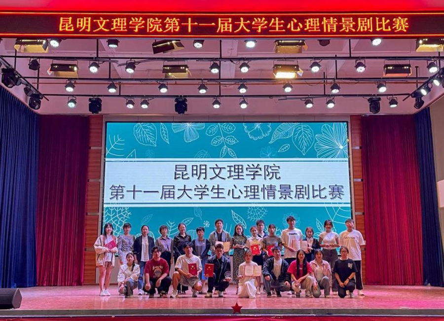 “听见‘心’力量·讲述‘心’故事”｜昆明文理学院第十一届大学生心理情景剧比赛圆满举办