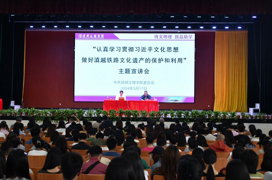 昆明文理学院召开“认真学习贯彻习近平文化思想 做好滇越铁路文化遗产的保护和利用”主题宣讲会