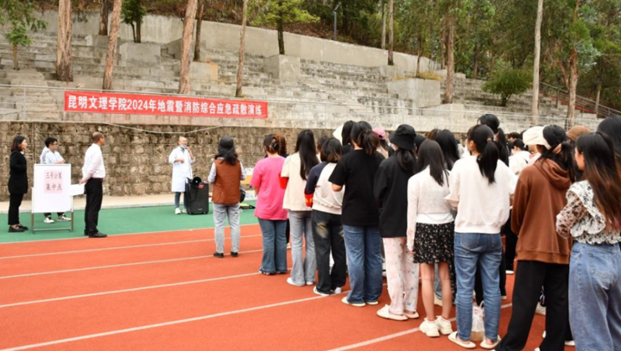 昆明文理学院开展2024年综合应急疏散演练
