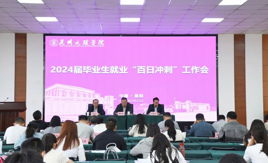 昆明文理学院召开2024届毕业生就业“百日冲刺”工作会