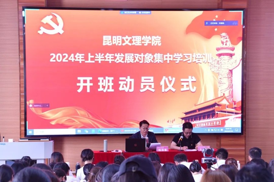 昆明文理学院开展2024年上半年发展对象集中学习培训