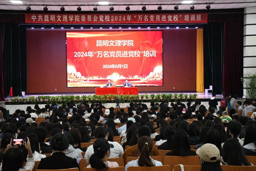 中共昆明文理学院委员会党校举办2024年“万名党员进党校”培训班