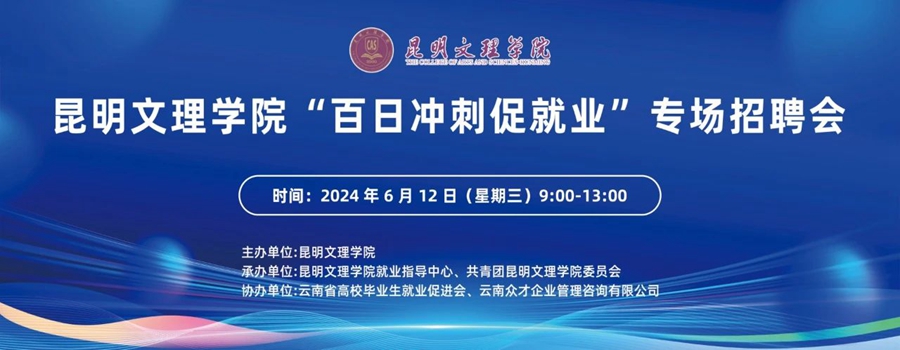 昆明文理学院成功举办“百日冲刺促就业”专场招聘会