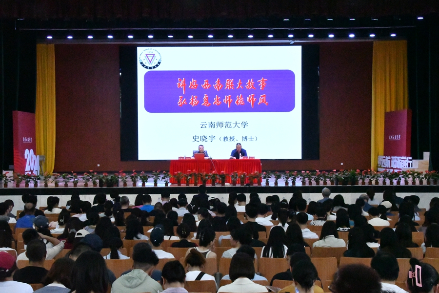 昆明文理学院召开 “讲好西南联大故事 弘扬高尚师德师风”主题宣讲会