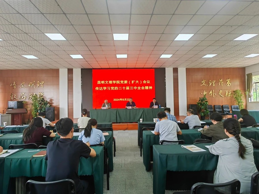 昆明文理学院召开党委（扩大）会议专题传达学习中国共产党第二十届中央委员会第三次全体会议精神