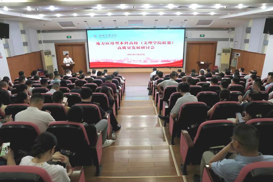 昆明文理学院参加地方应用型本科高校（文理学院联盟）高质量发展研讨会