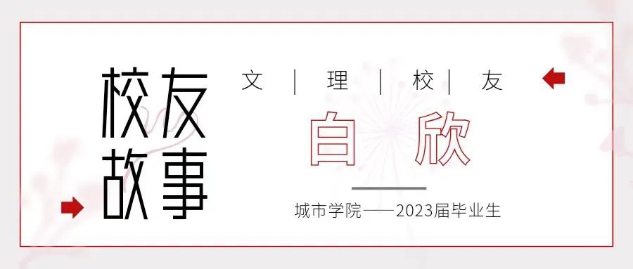校友 | 白欣：两次军旅再圆梦，一颗初心铸青春