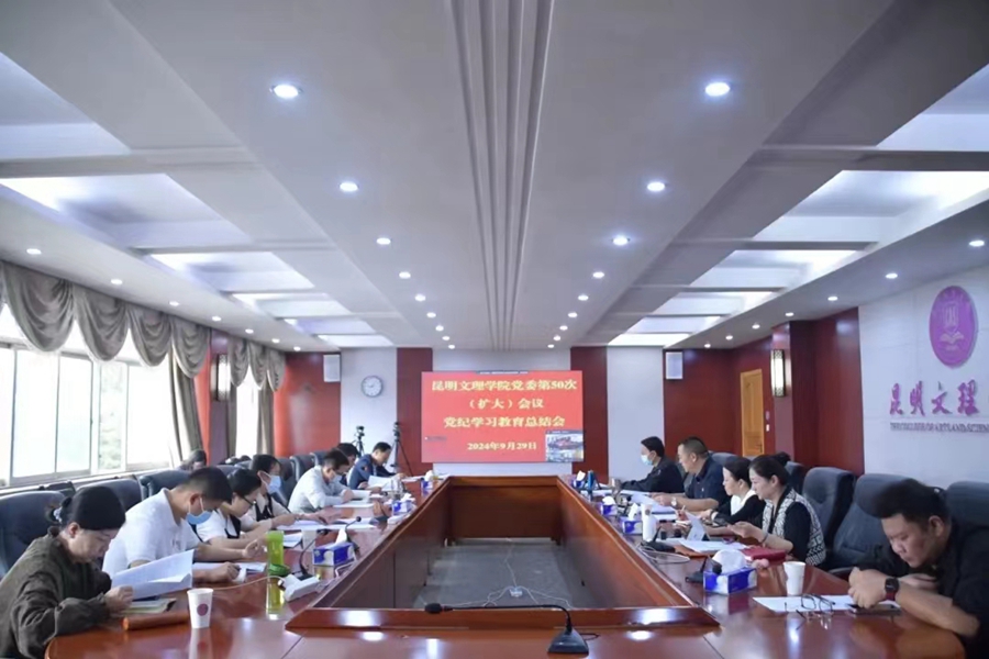 昆明文理学院召开党委（扩大）会议暨党纪学习教育总结会