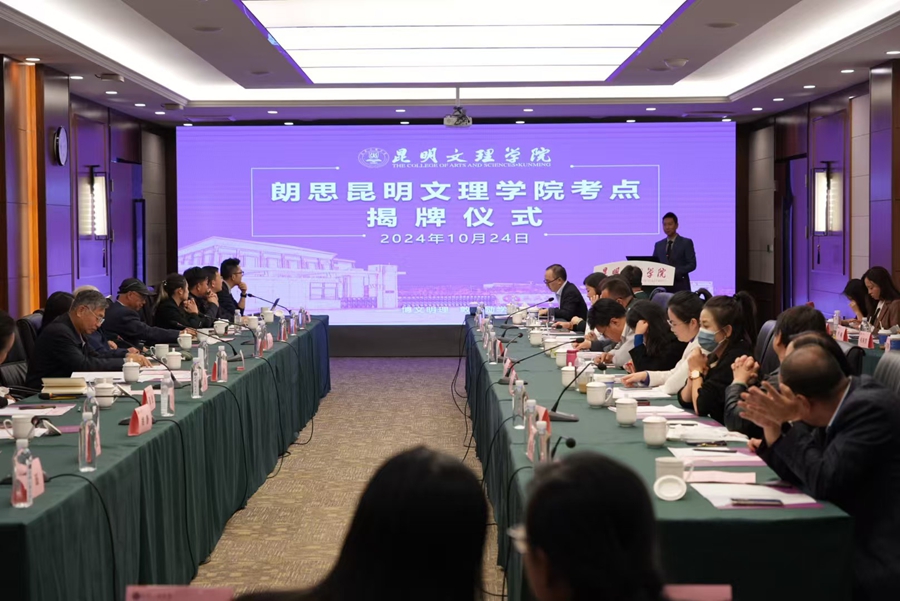 人民日报客户端云南频道:朗思昆明文理学院考点揭牌仪式在昆明举行