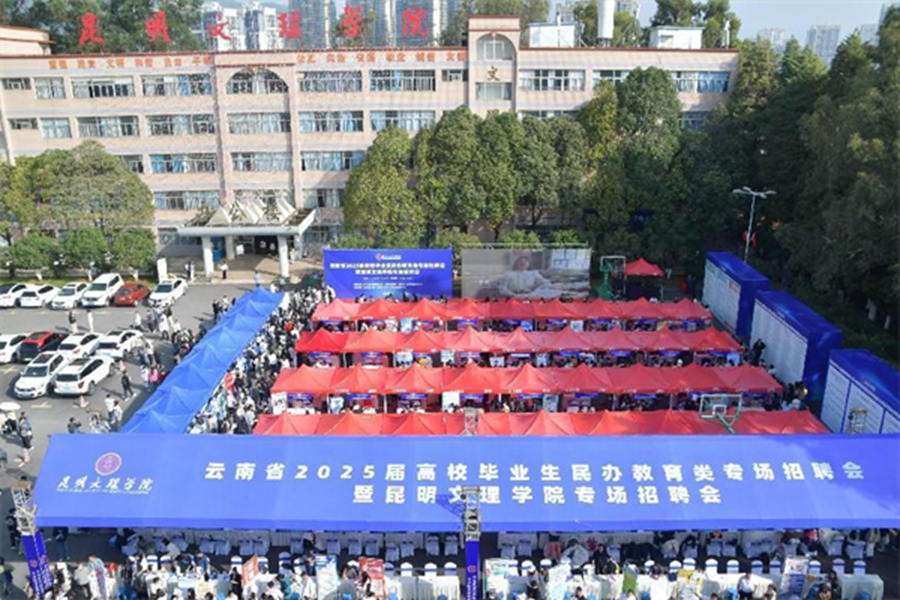 云南网:云南省高校毕业生民办教育类专场招聘会在昆明文理学院举办