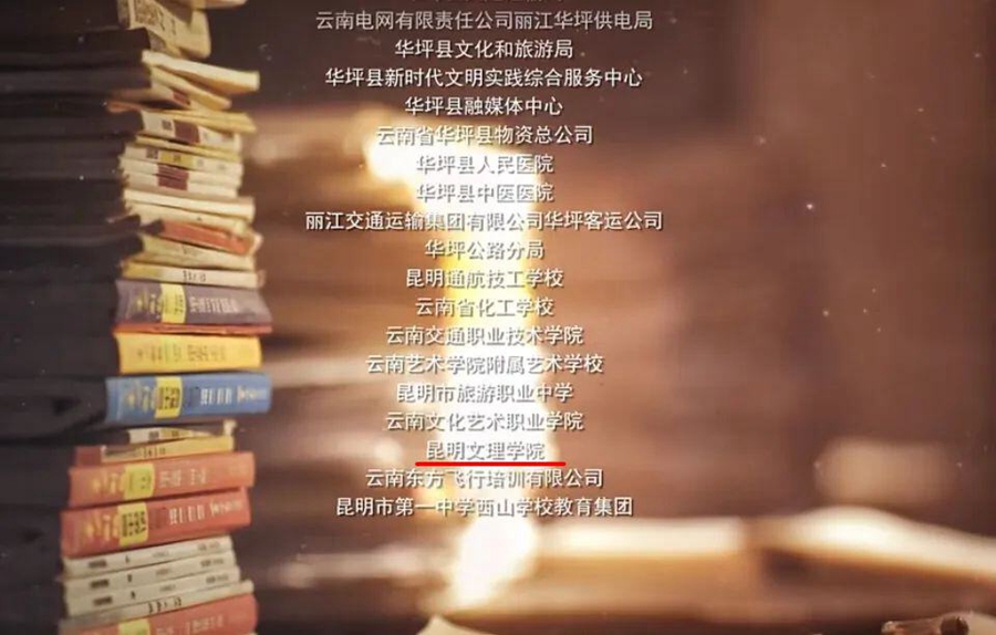 云新闻：昆明文理学院学子亮相《山花烂漫时》荧屏