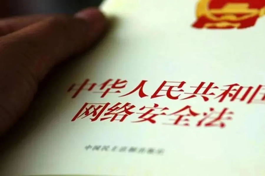 普法强基 | 《中华人民共和国网络安全法》的这些亮点内容，你了解吗？