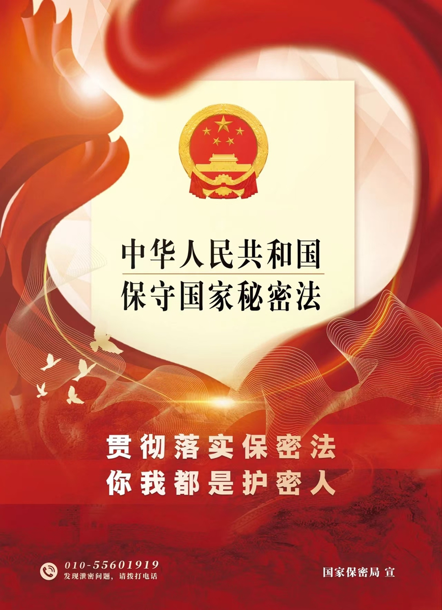普法强基｜贯彻落实保密法，你我都是护密人