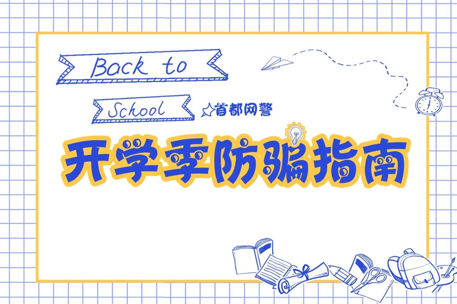 萌新们，这份《开学季防骗指南》请收好
