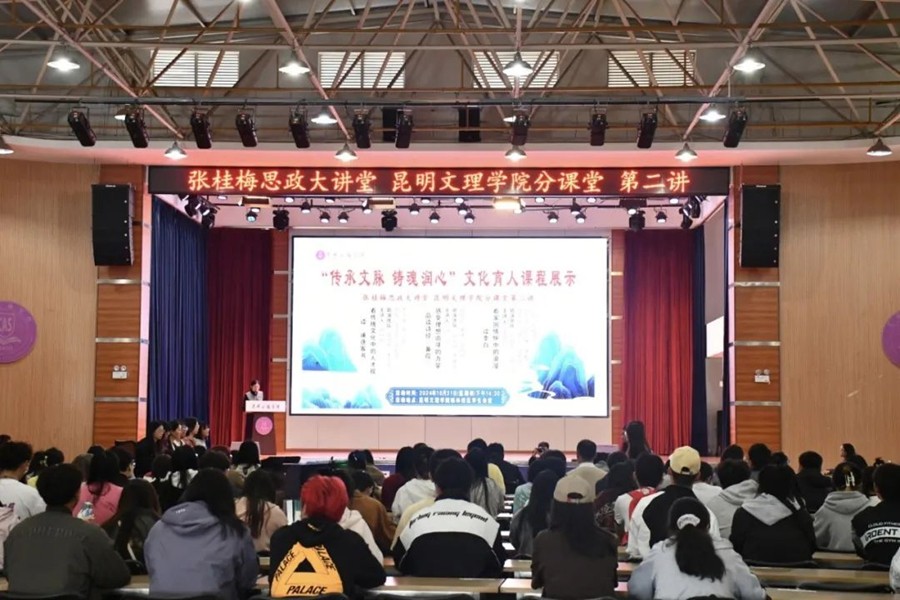 学校开展“传承文脉 铸魂润心” 文化育人课程展示暨张桂梅思政大讲堂昆明文理学院分课堂2024年第二讲