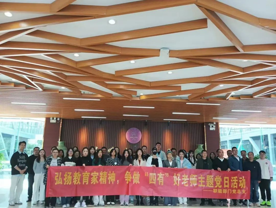 基层党建 | 弘扬教育家精神，争做“四有”好老师——职能部门党总支主题党日活动