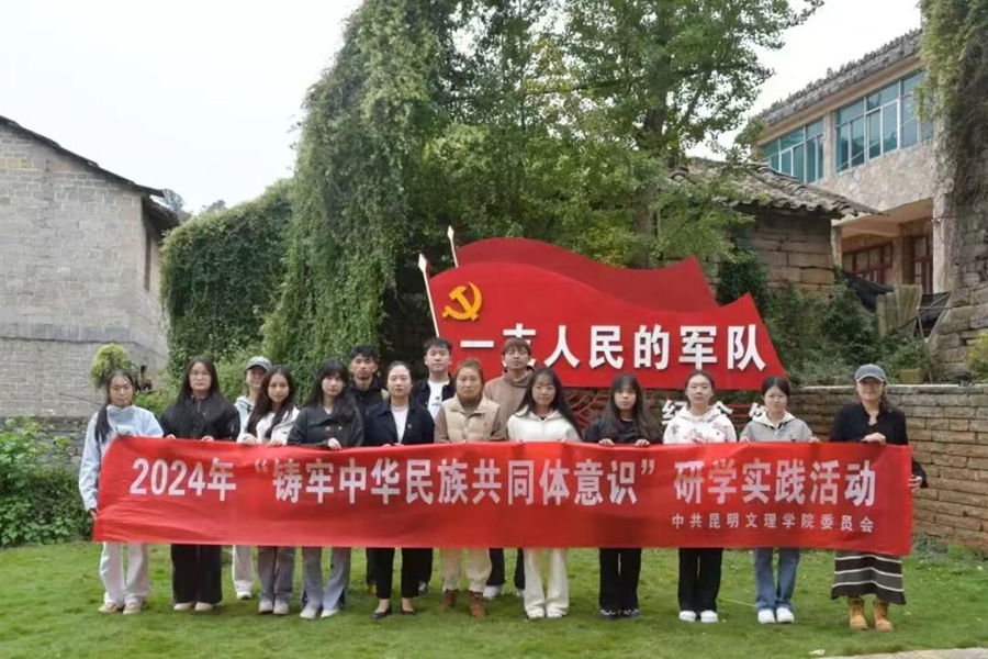 昆明文理学院组织师生赴石林圭山镇糯黑村开展“铸牢中华民族共同体意识” 研学实践活动