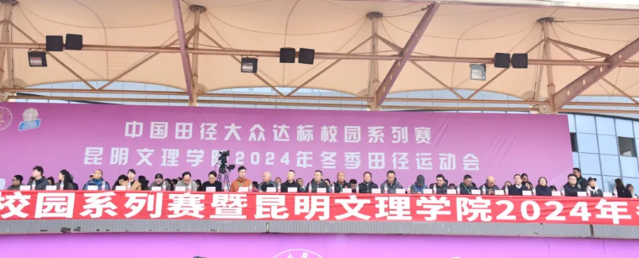 中国田径大众达标校园系列赛暨昆明文理学院2024年冬季田径运动会开幕式