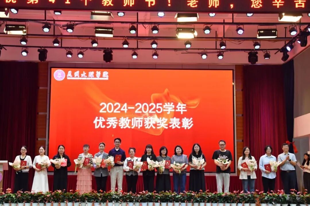 2025年教师节表彰大会5 2025年教师节表彰大会5