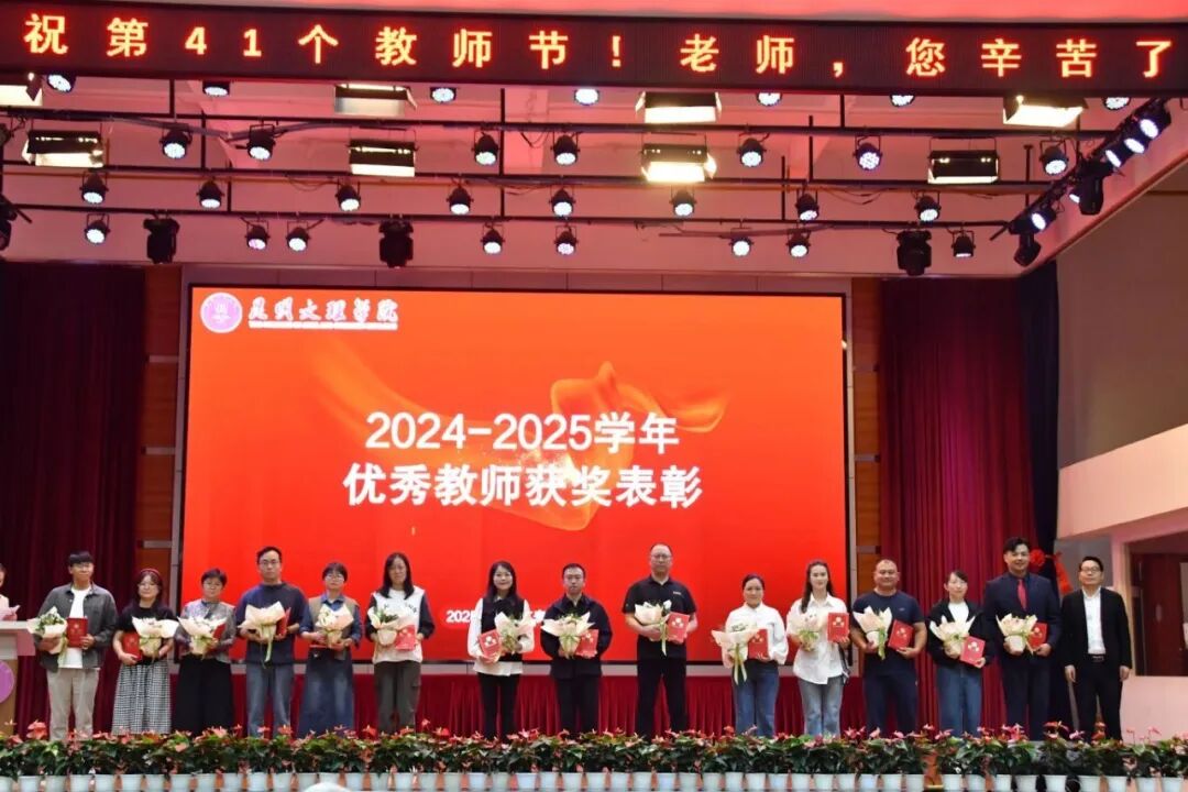 2025年教师节表彰大会6 2025年教师节表彰大会6