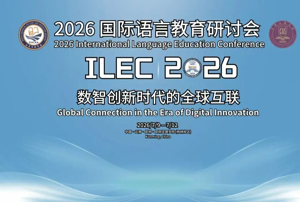 “2026国际语言教育研讨会”成功举办 数智赋能语言互通，全球学者春城共探文明互鉴新路径-1