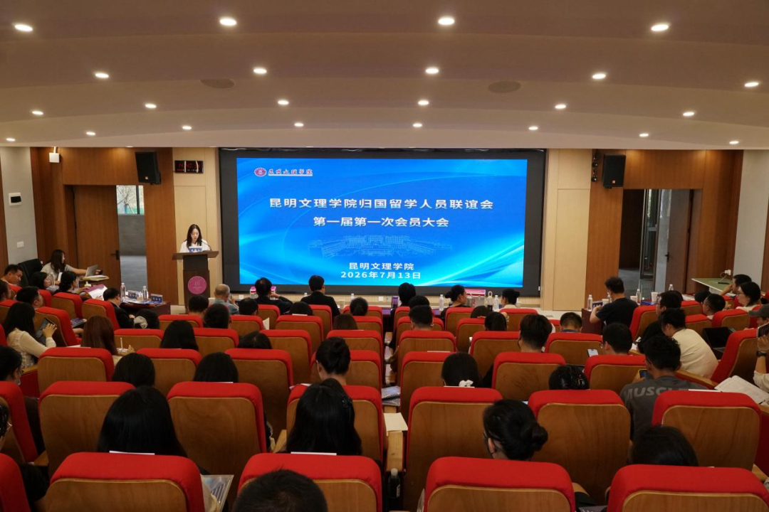 昆明文理学院归国留学人员联谊会第一届第一次会员大会顺利召开-1
