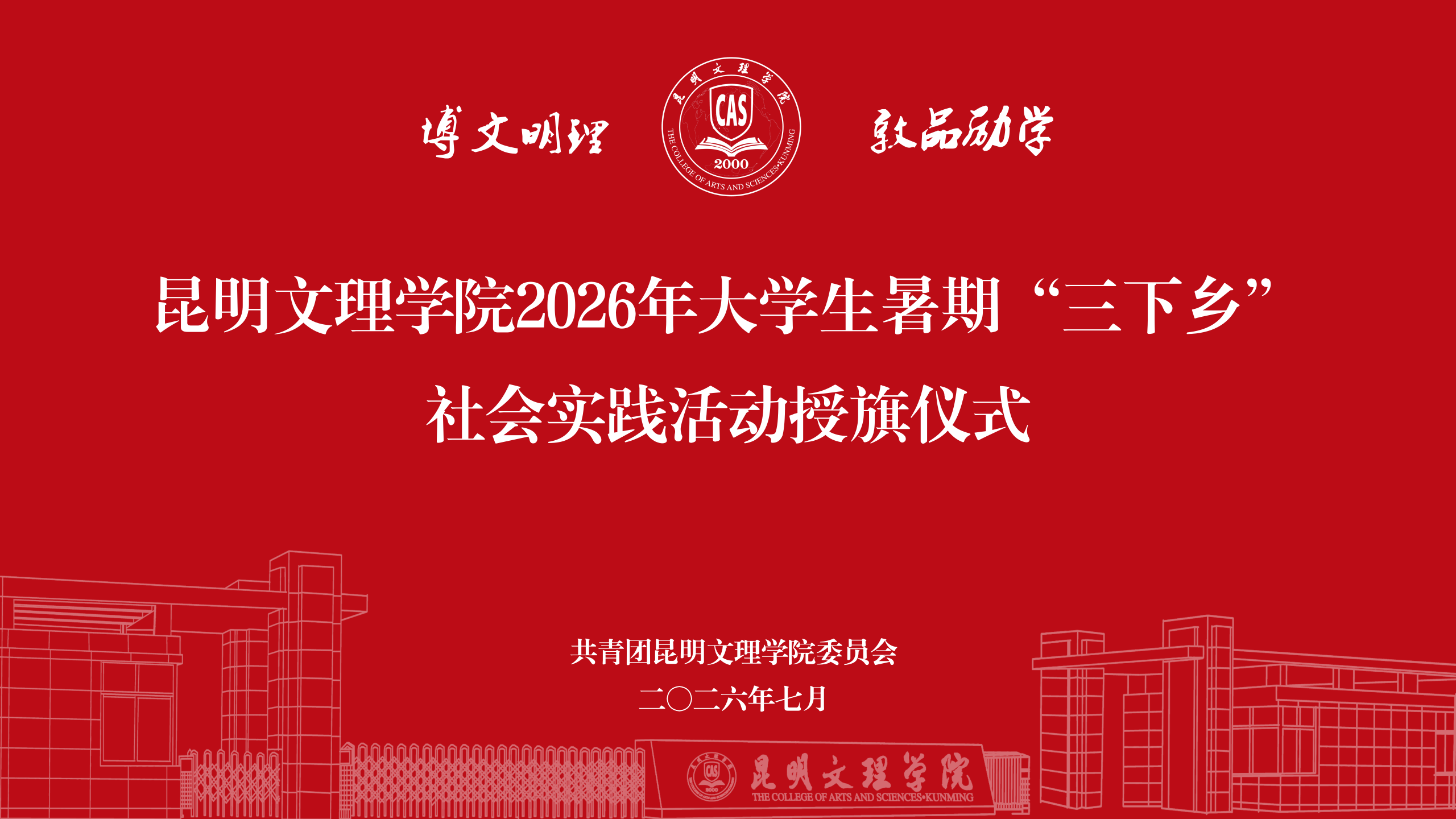 昆明文理学院举行2026年暑期“三下乡”社会实践活动授旗仪式-1