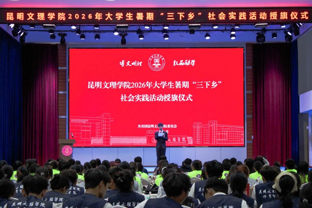 昆明文理学院举行2026年暑期“三下乡”社会实践活动授旗仪式-2