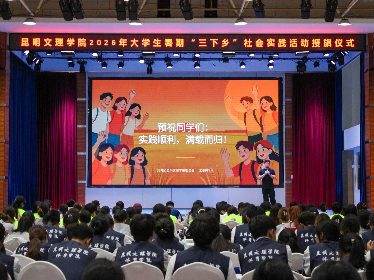昆明文理学院举行2026年暑期“三下乡”社会实践活动授旗仪式-10