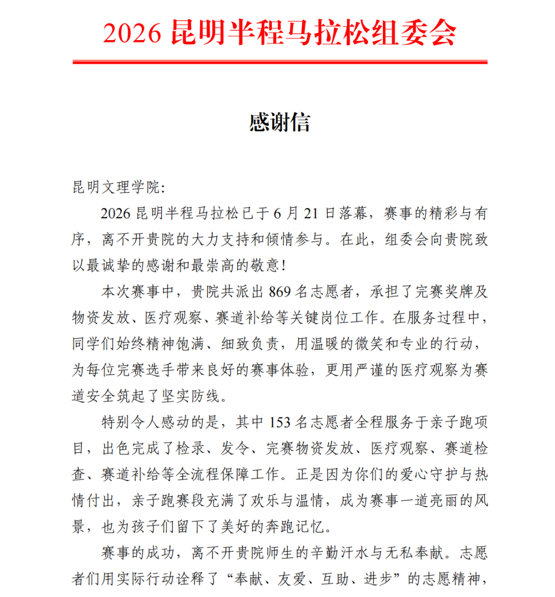 点赞！我校志愿服务工作获2026昆明半程马拉松赛事组委会赠旗致谢-2