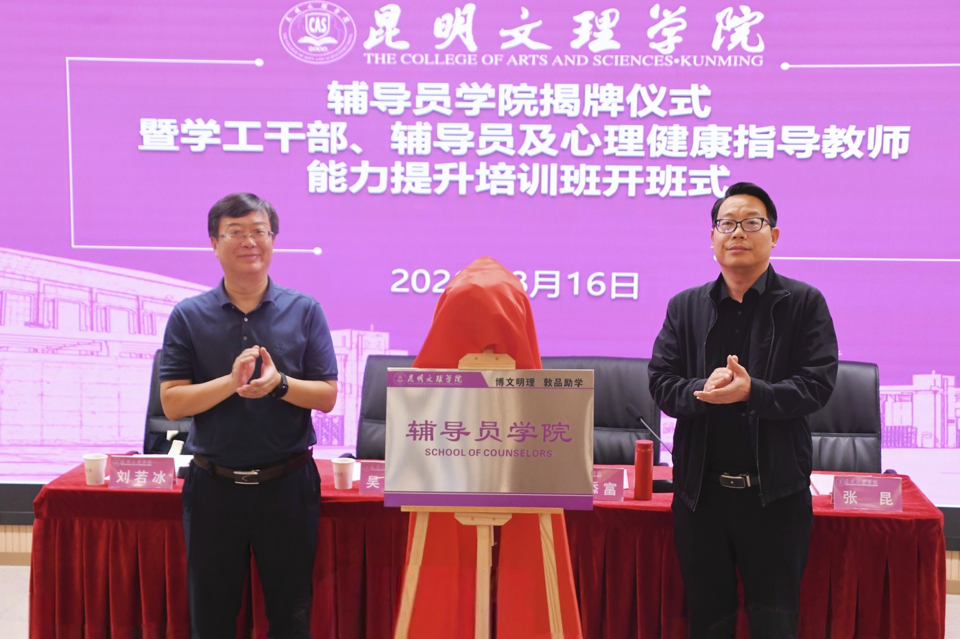 昆明文理学院辅导员学院揭牌成立