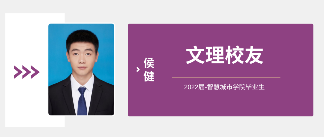校友｜侯健：从文理出发，圆梦双一流，奔赴职场新征程