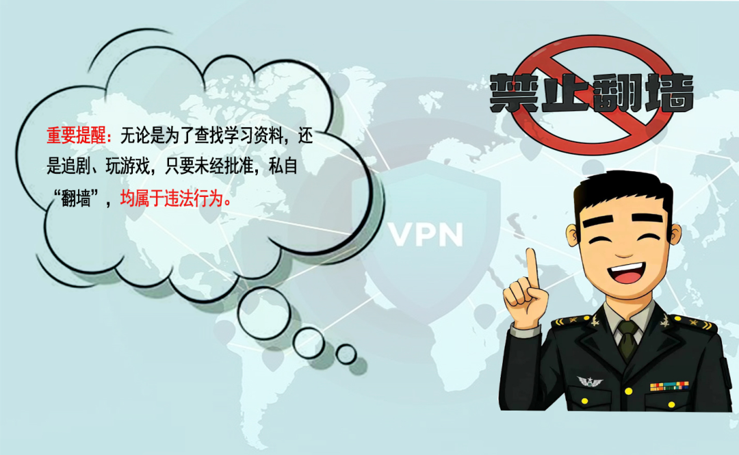“翻墙”？假猎奇，真危险！