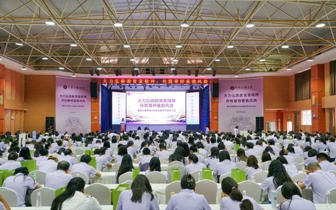 昆明文理学院召开2026年教师节表彰大会