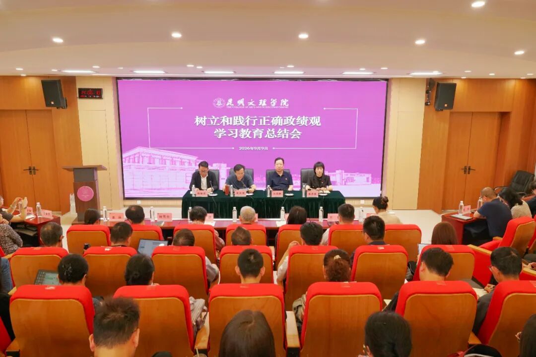 昆明文理学院召开树立和践行正确政绩观学习教育总结会